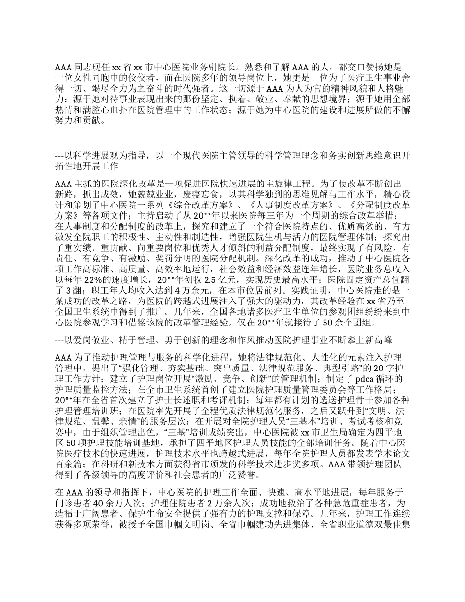三八红旗手事迹材料医院业务副院长先进事迹_第1页