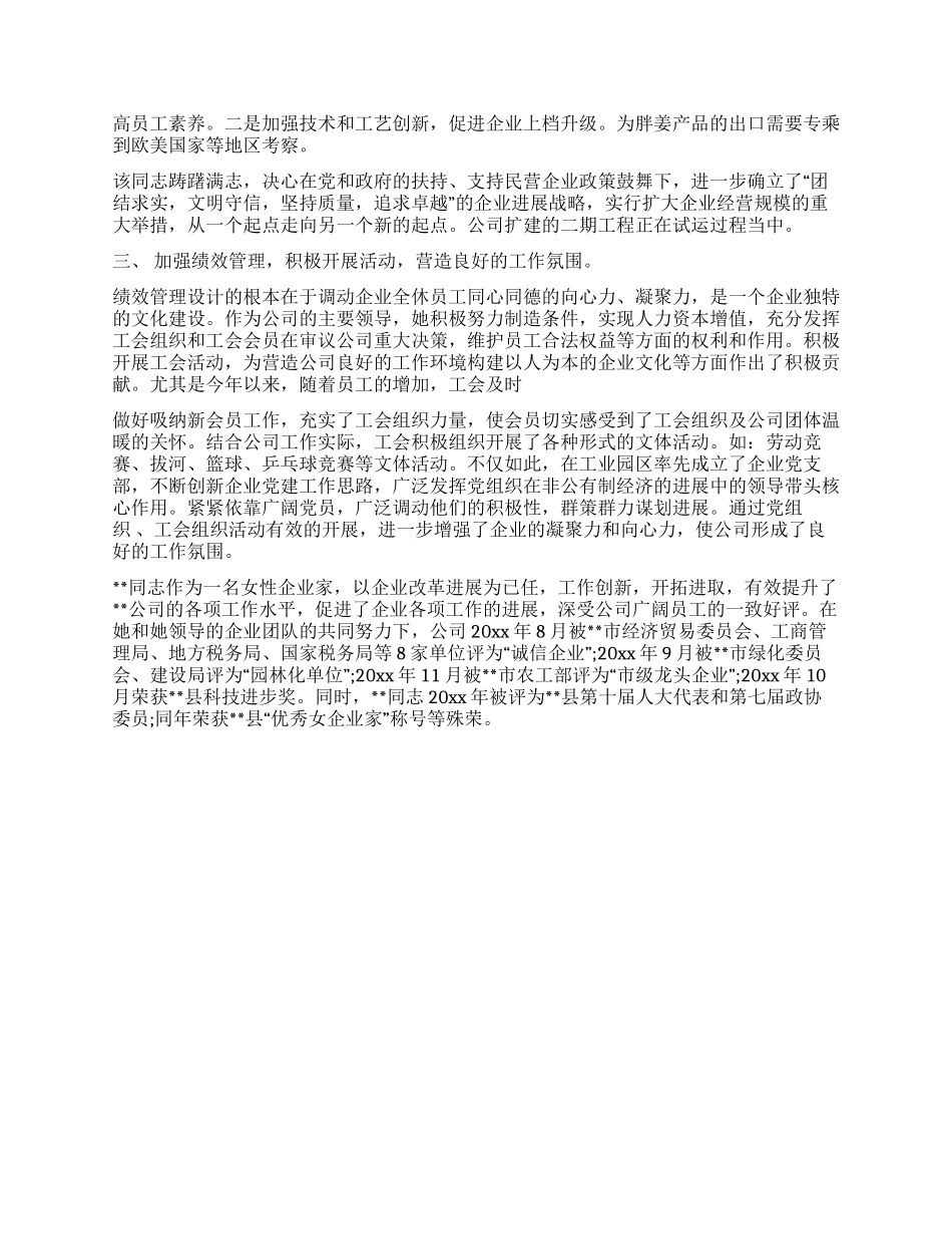 三八红旗手先进事迹(公司董事长)_第2页