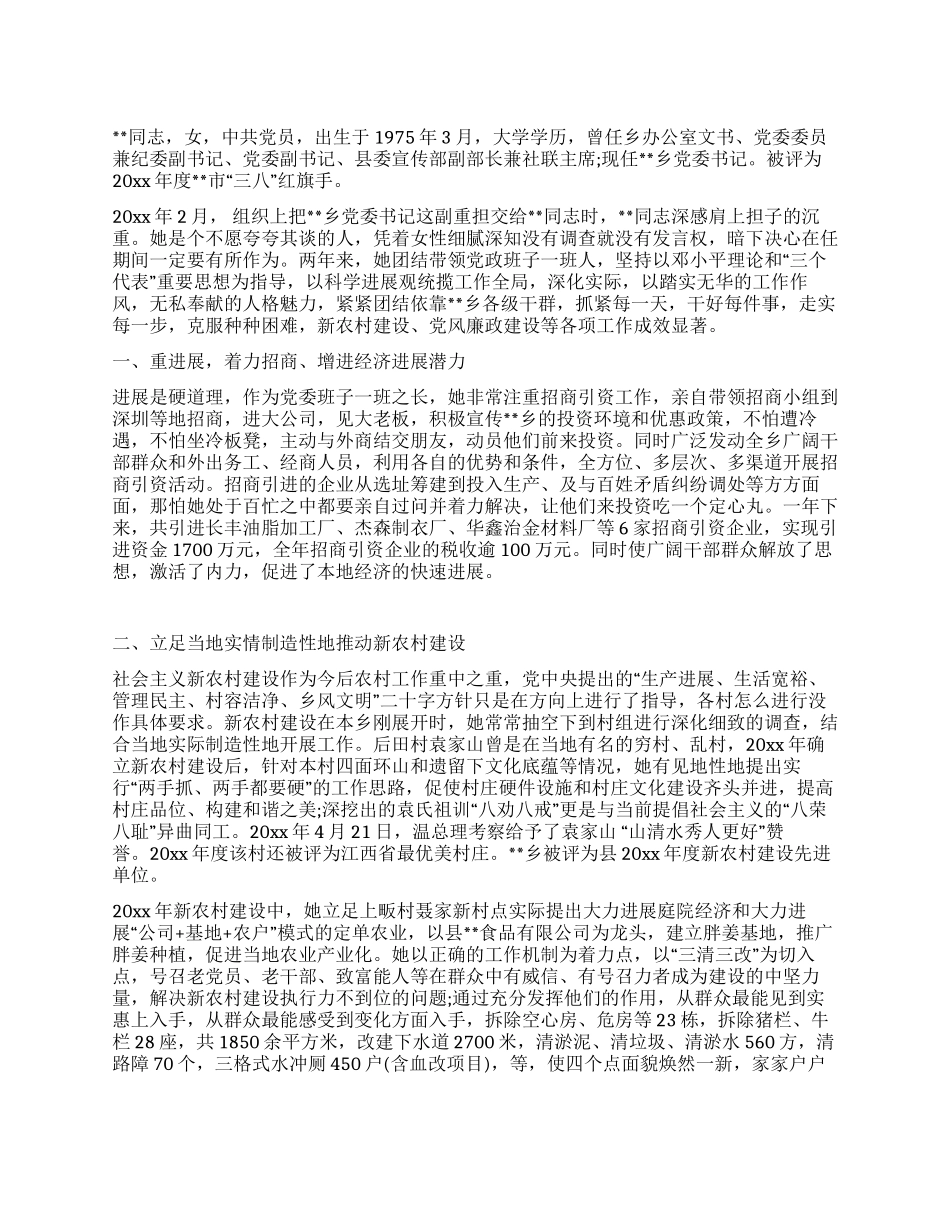 三八红旗手先进事迹(乡党委书记)_第1页