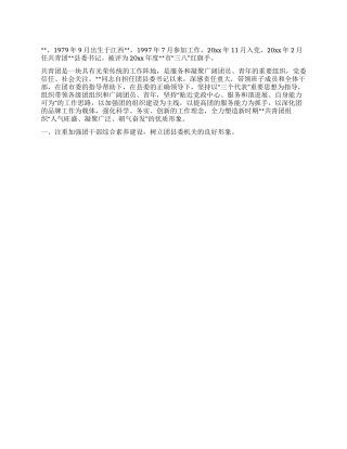 三八红旗手先进事迹(共青团县委书记)