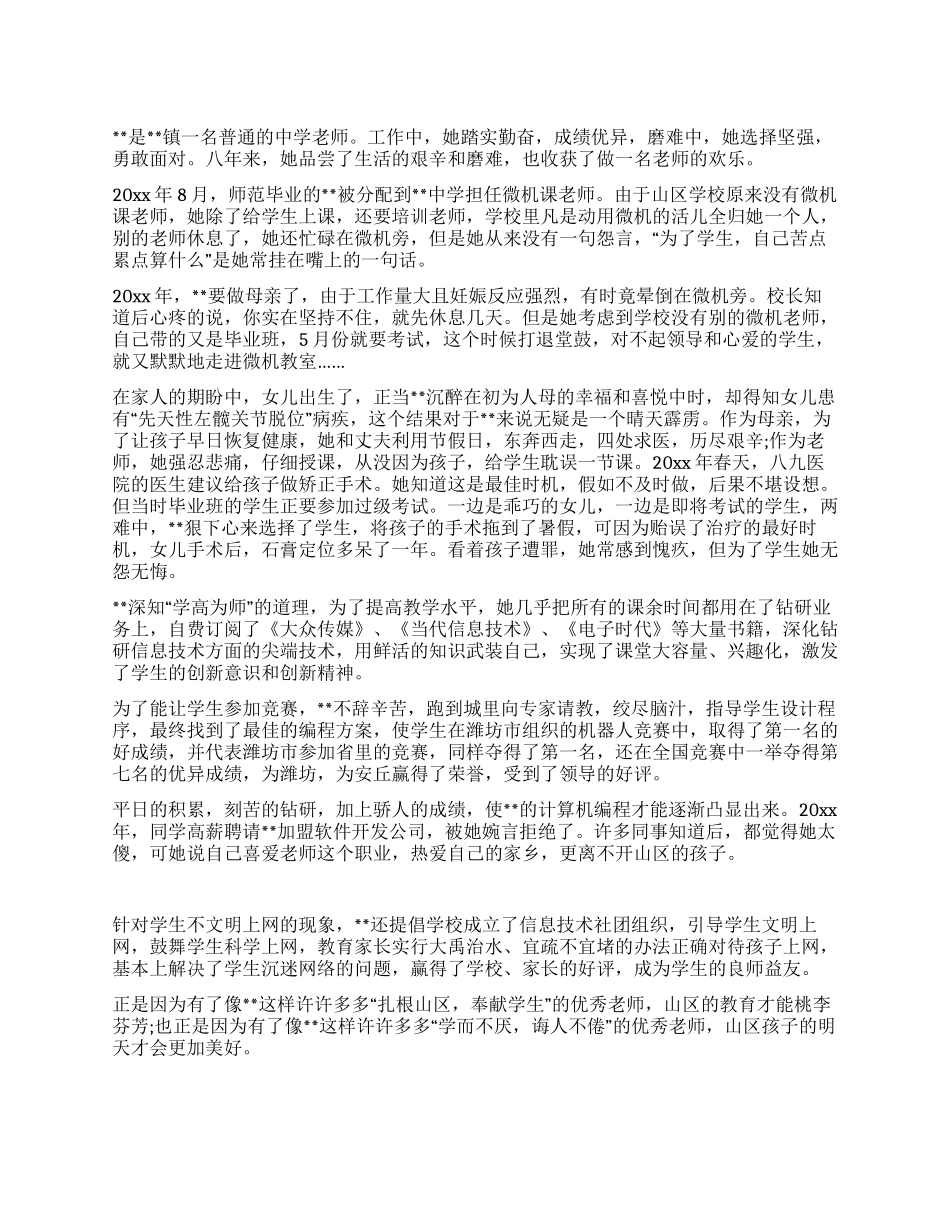 三八红旗手先进事迹(教师)_第1页