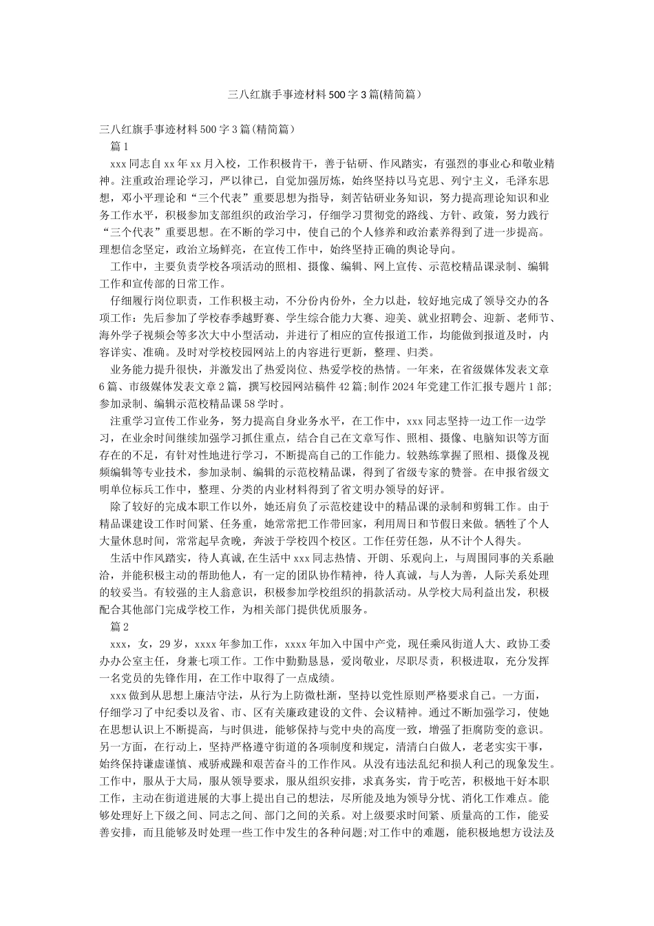 三八红旗手事迹材料500字3篇_第1页