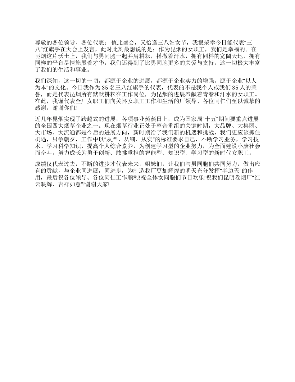 三八红旗手会议上的发言稿_第1页