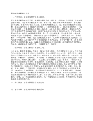 三八红旗手先进事迹材料(丹心铸税魂税海建功业)