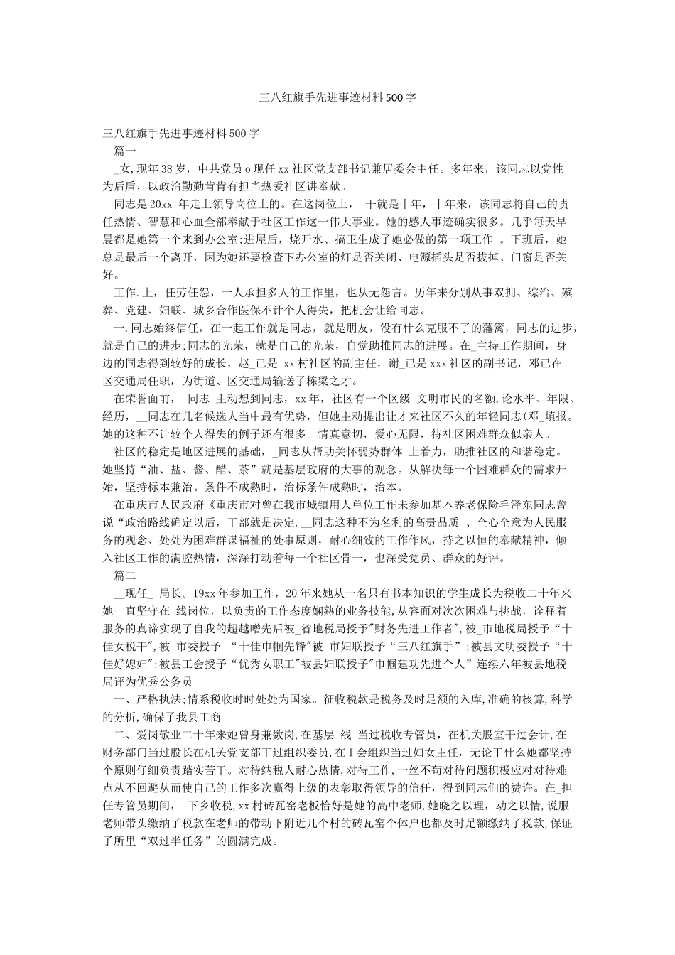 三八红旗手先进事迹材料500字_第1页