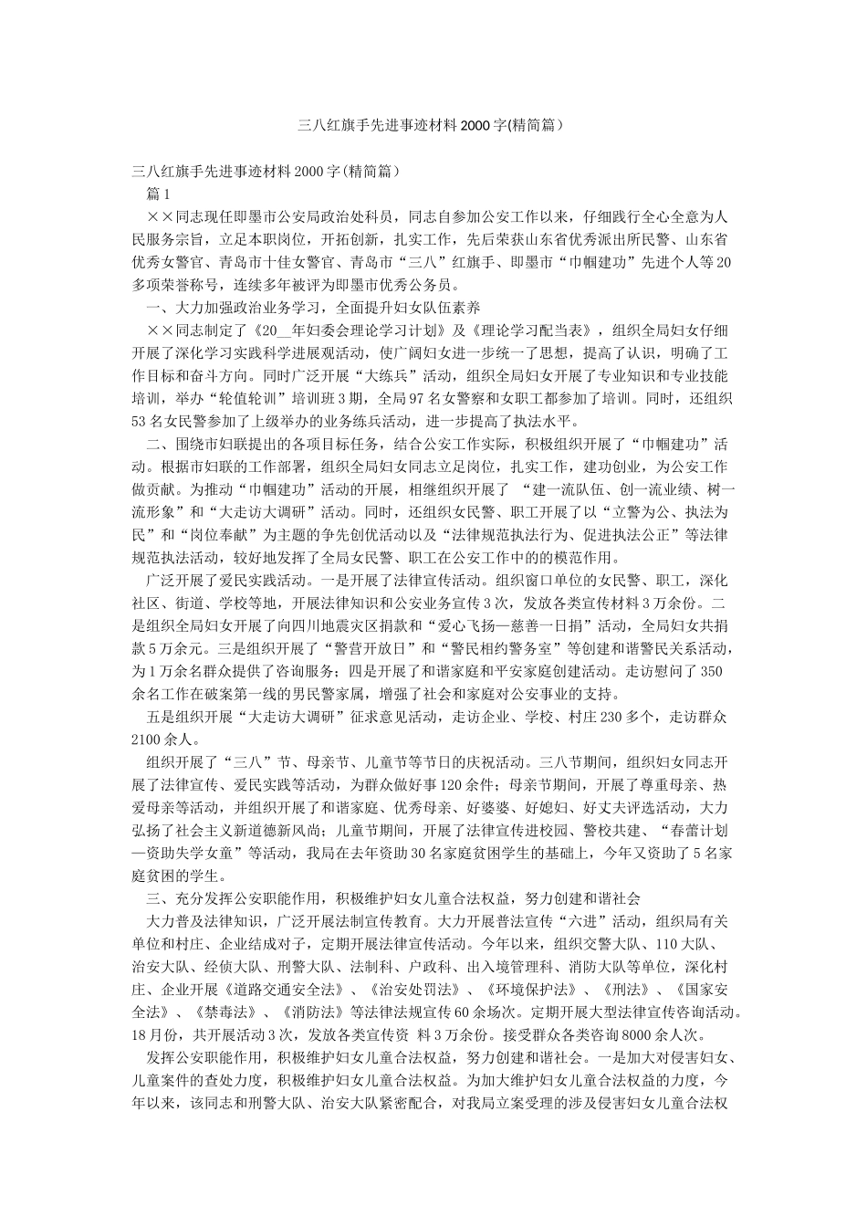三八红旗手先进事迹材料2000字_第1页