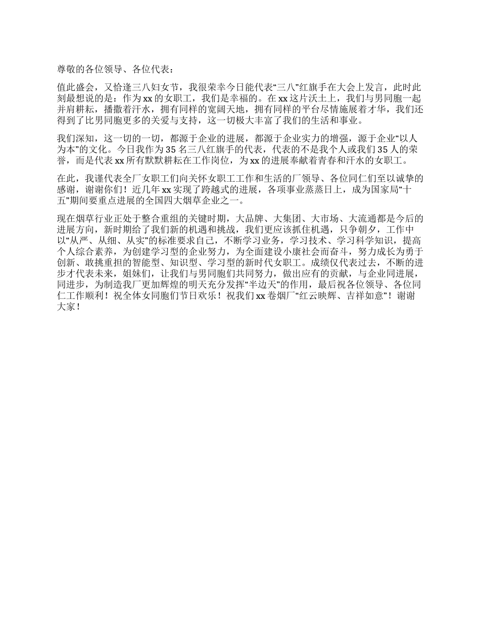 三八红旗手发言稿范文_第1页