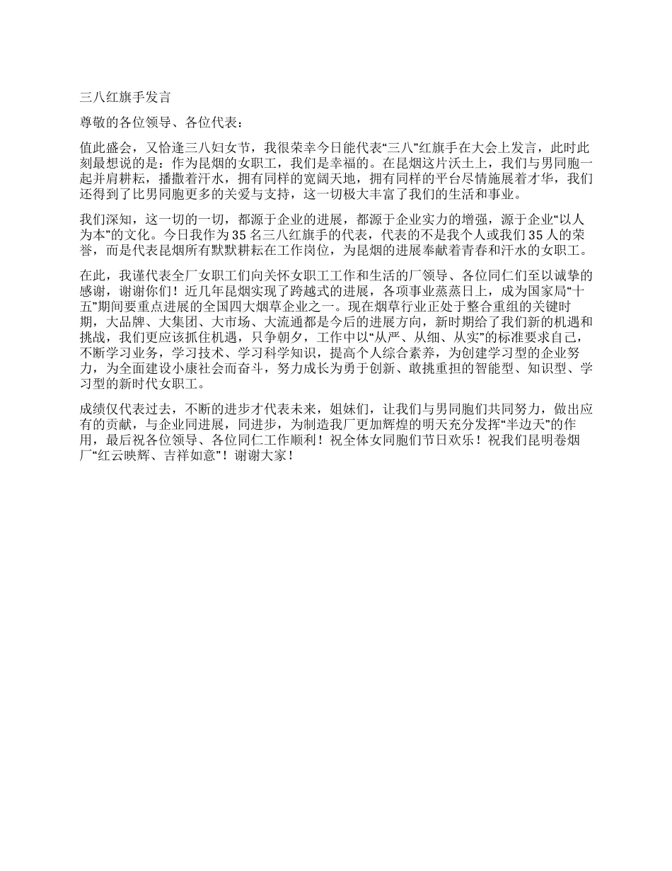 三八红旗手发言_第1页