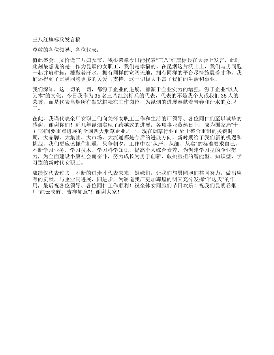 三八红旗标兵发言稿_第1页