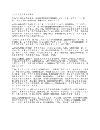 三八红旗示范岗先进事迹