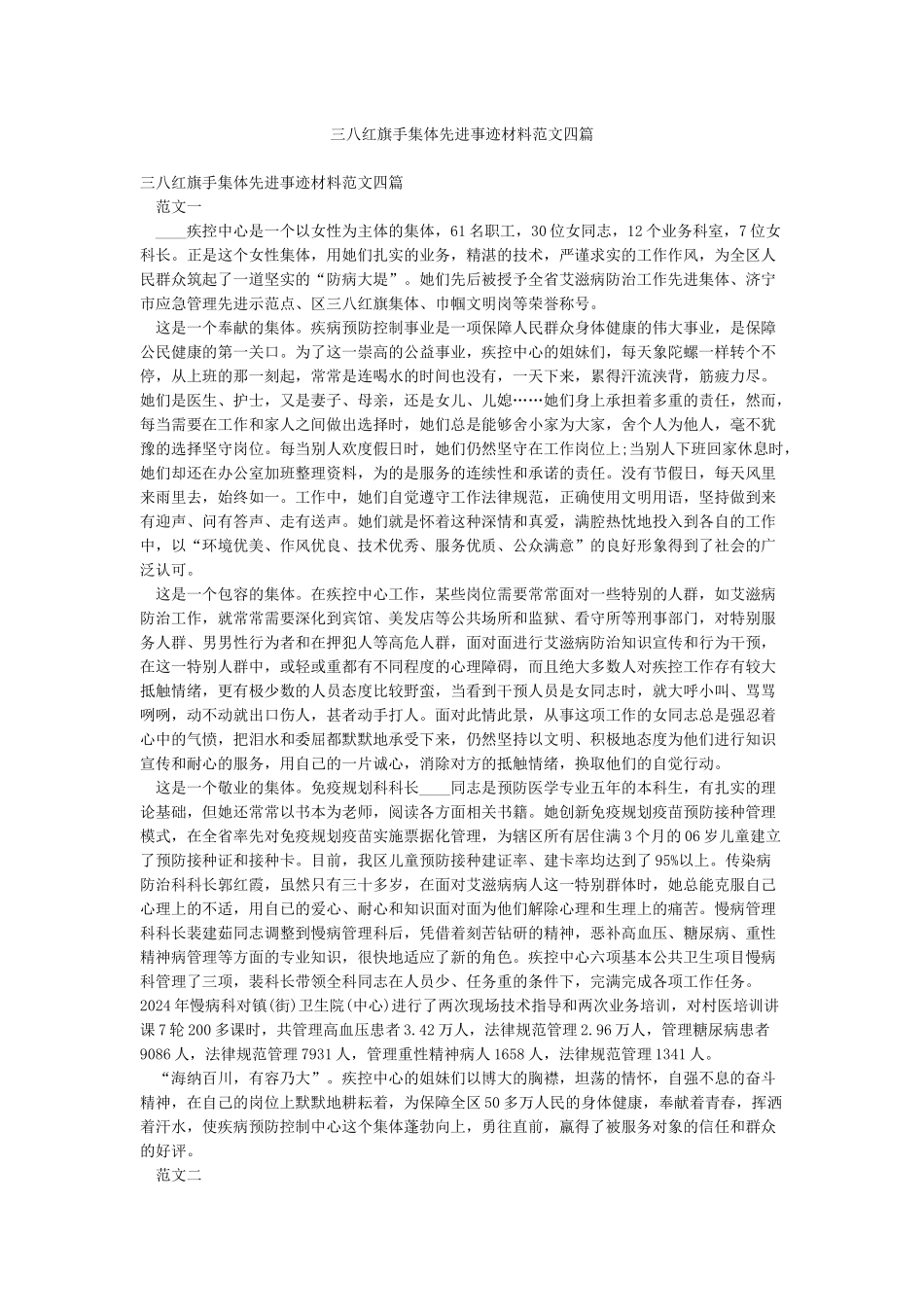 三八红旗手集体先进事迹材料范文四篇_第1页