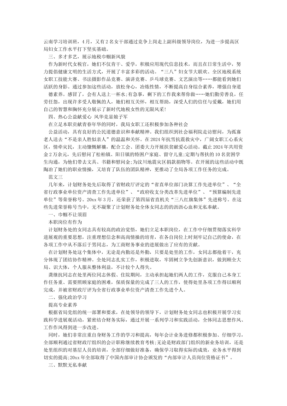 三八红旗手集体先进事迹材料范文四篇_第3页
