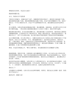 三八节国税系统演讲稿