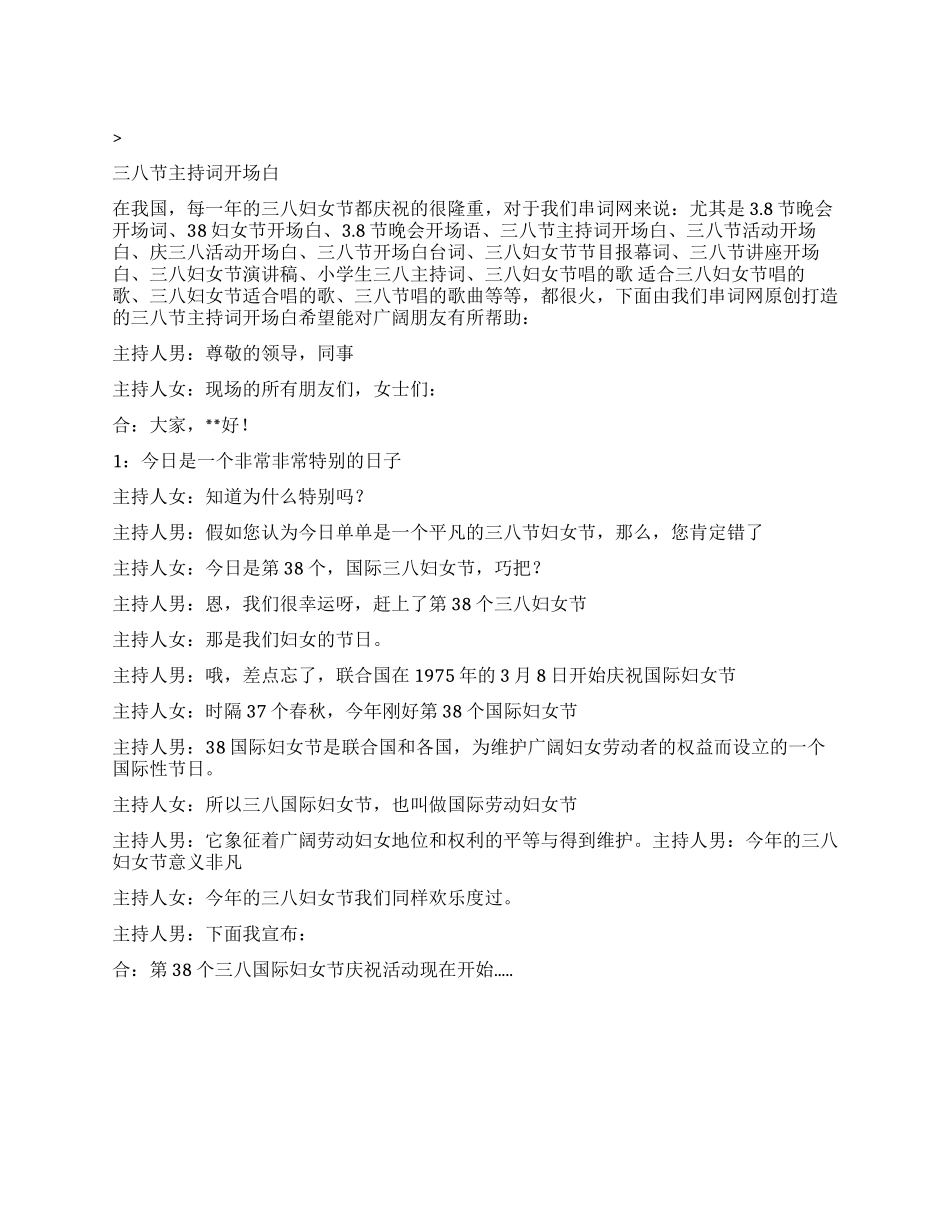 三八节主持词开场白台词_第1页