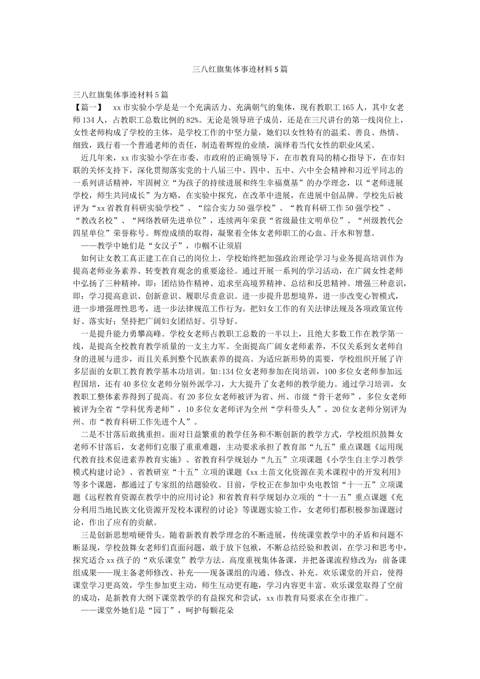 三八红旗集体事迹材料5篇_第1页