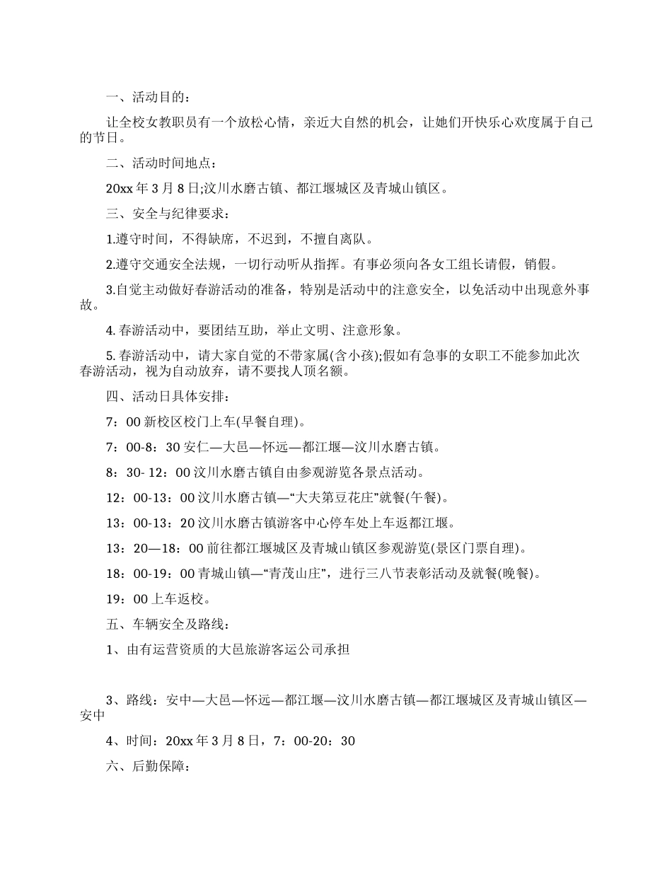 三八节女职工春游活动方案_第1页