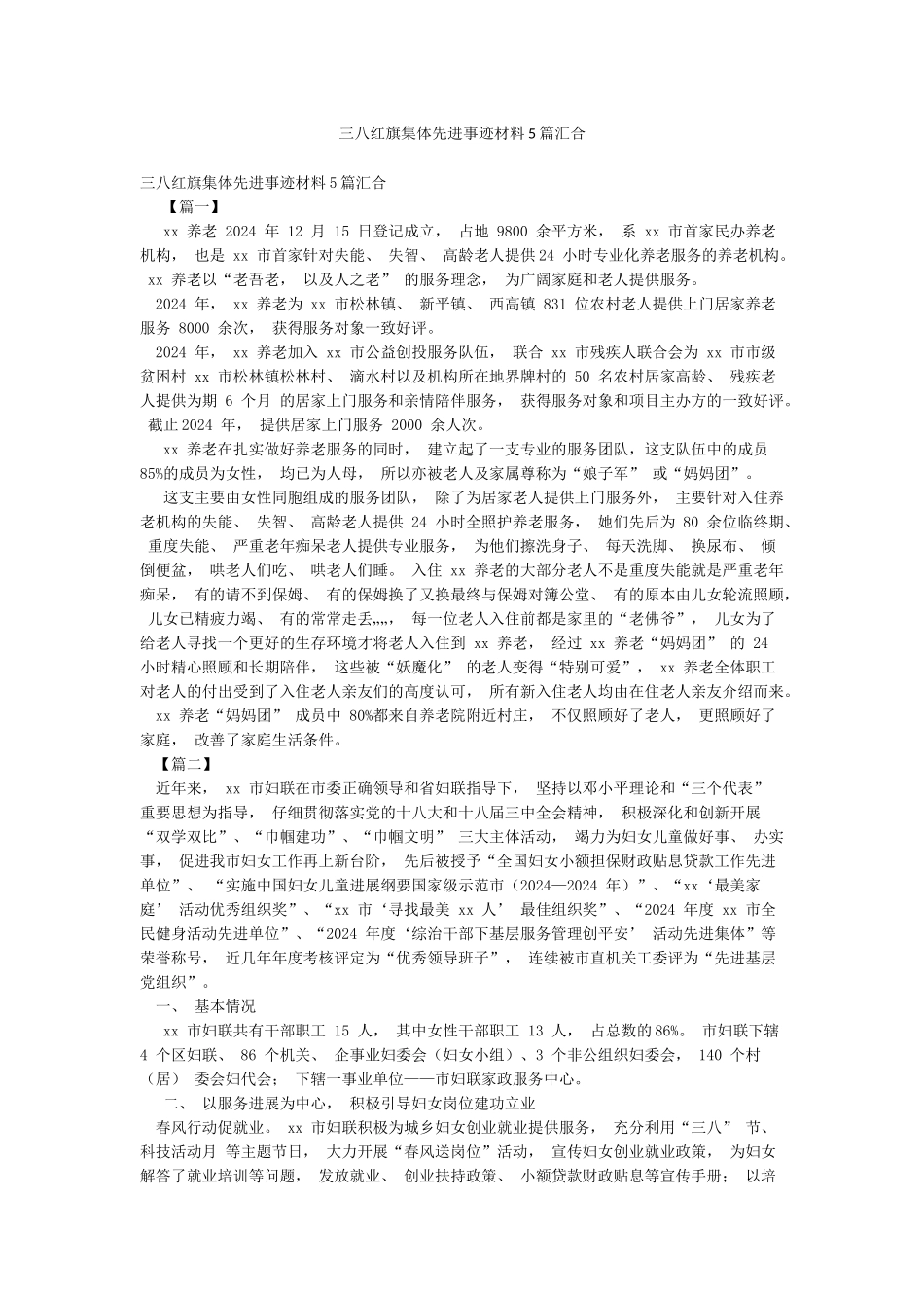 三八红旗集体先进事迹材料5篇汇集_第1页