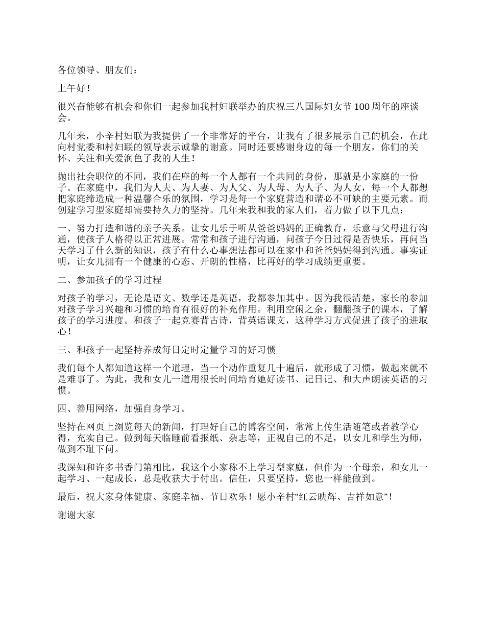 三八节妇女座谈会上的讲话_第1页