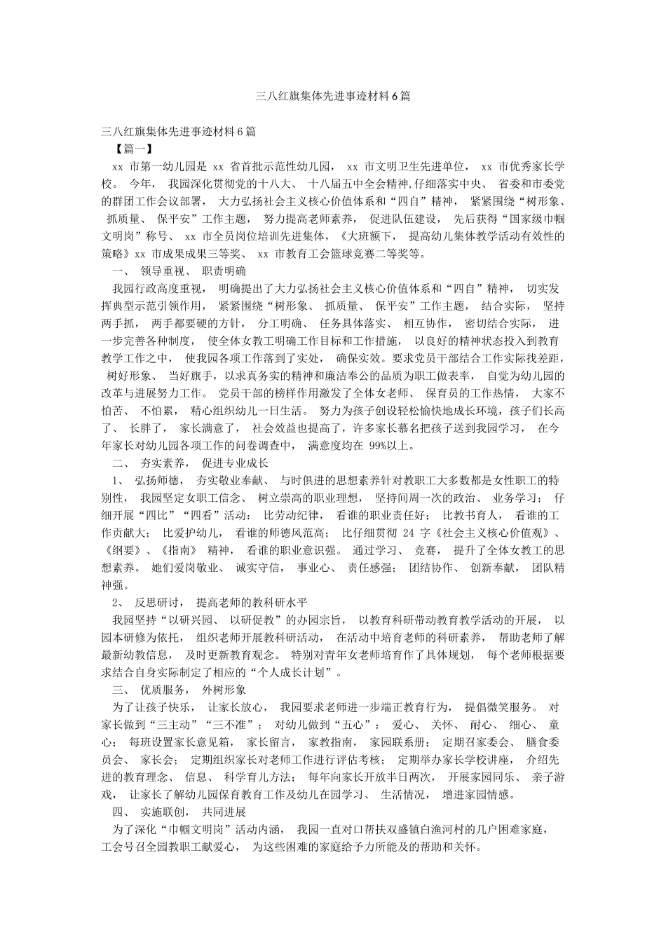 三八红旗集体先进事迹材料6篇_第1页
