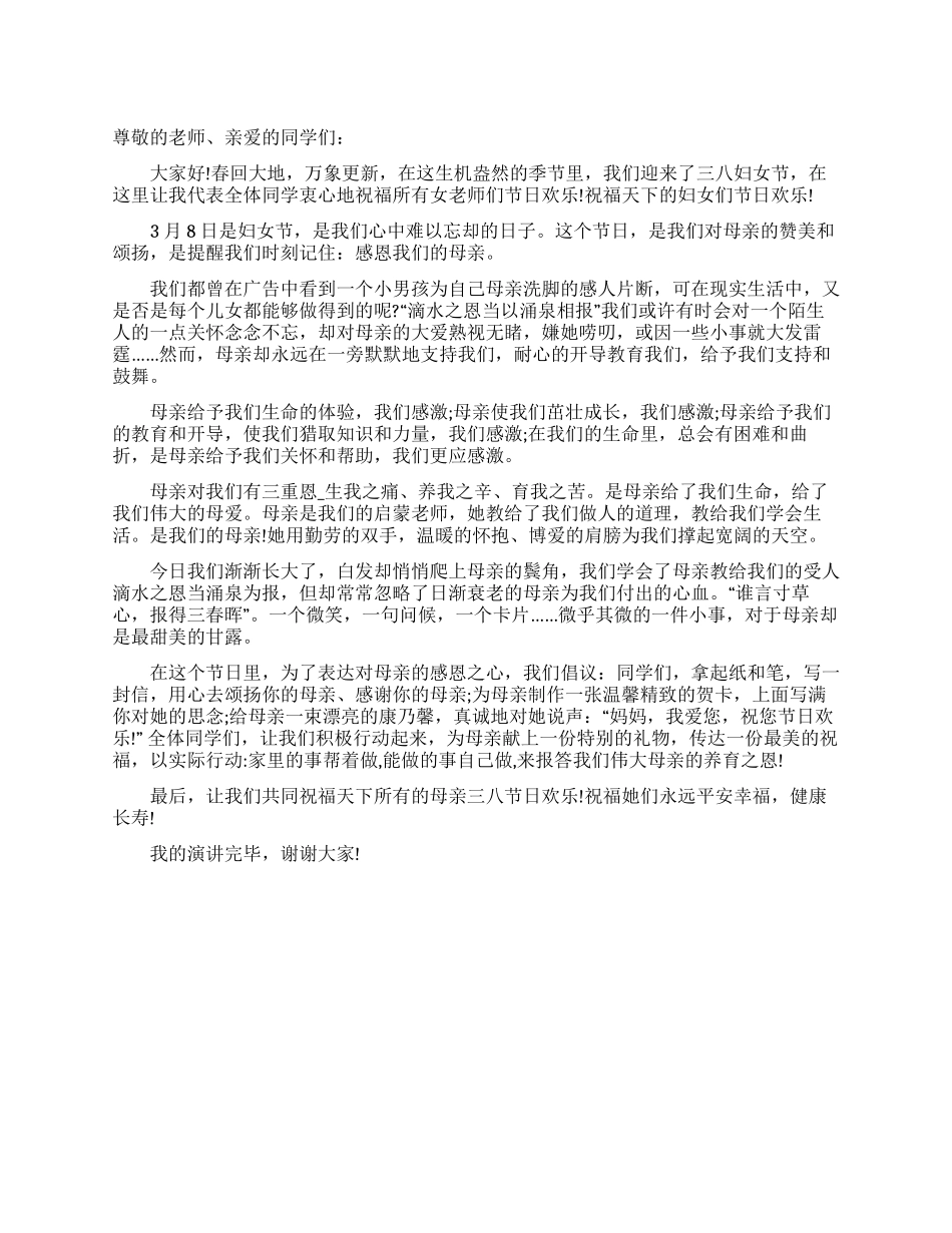 三八节感恩母亲演讲稿_第1页
