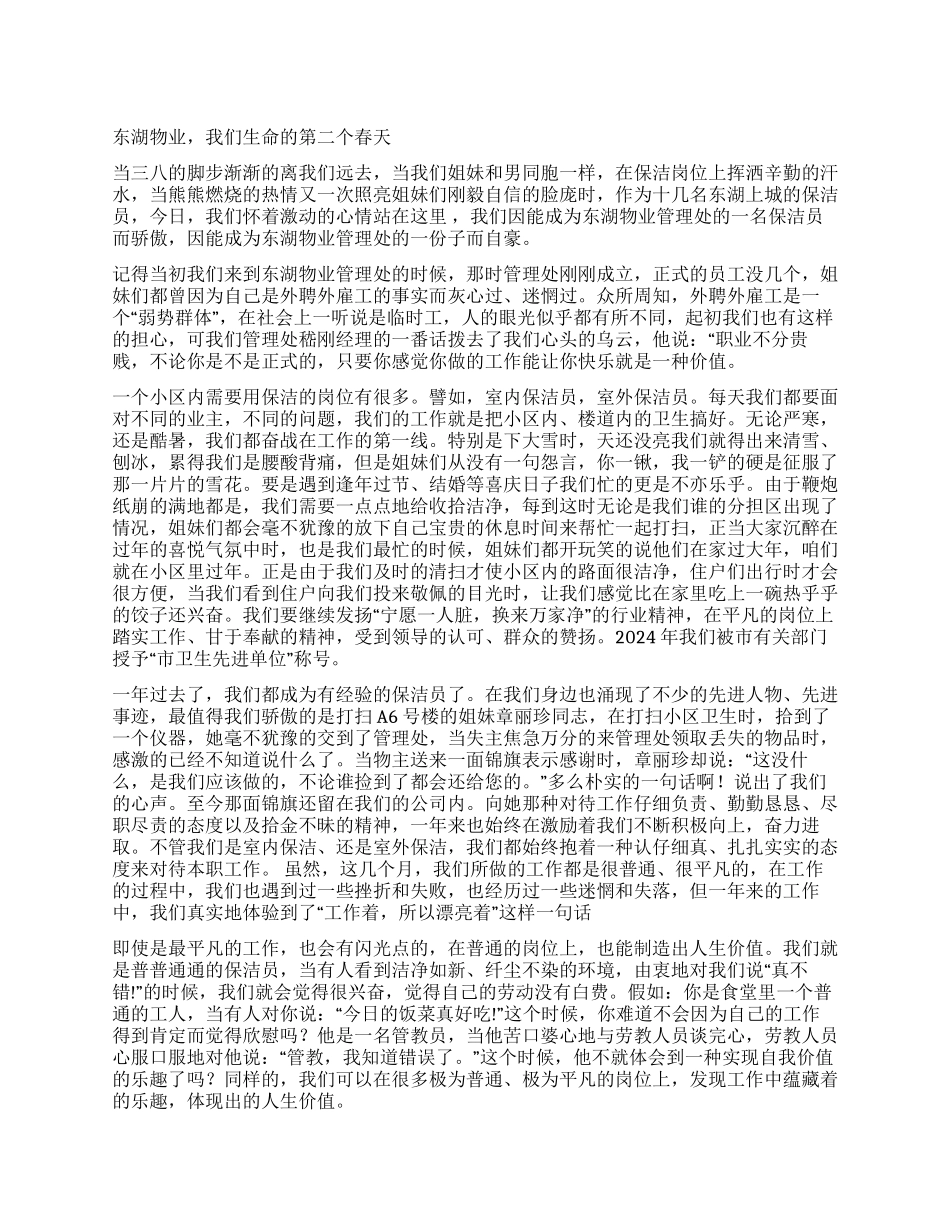 三八节征文--东湖物业我们生命的第二个春天_第1页