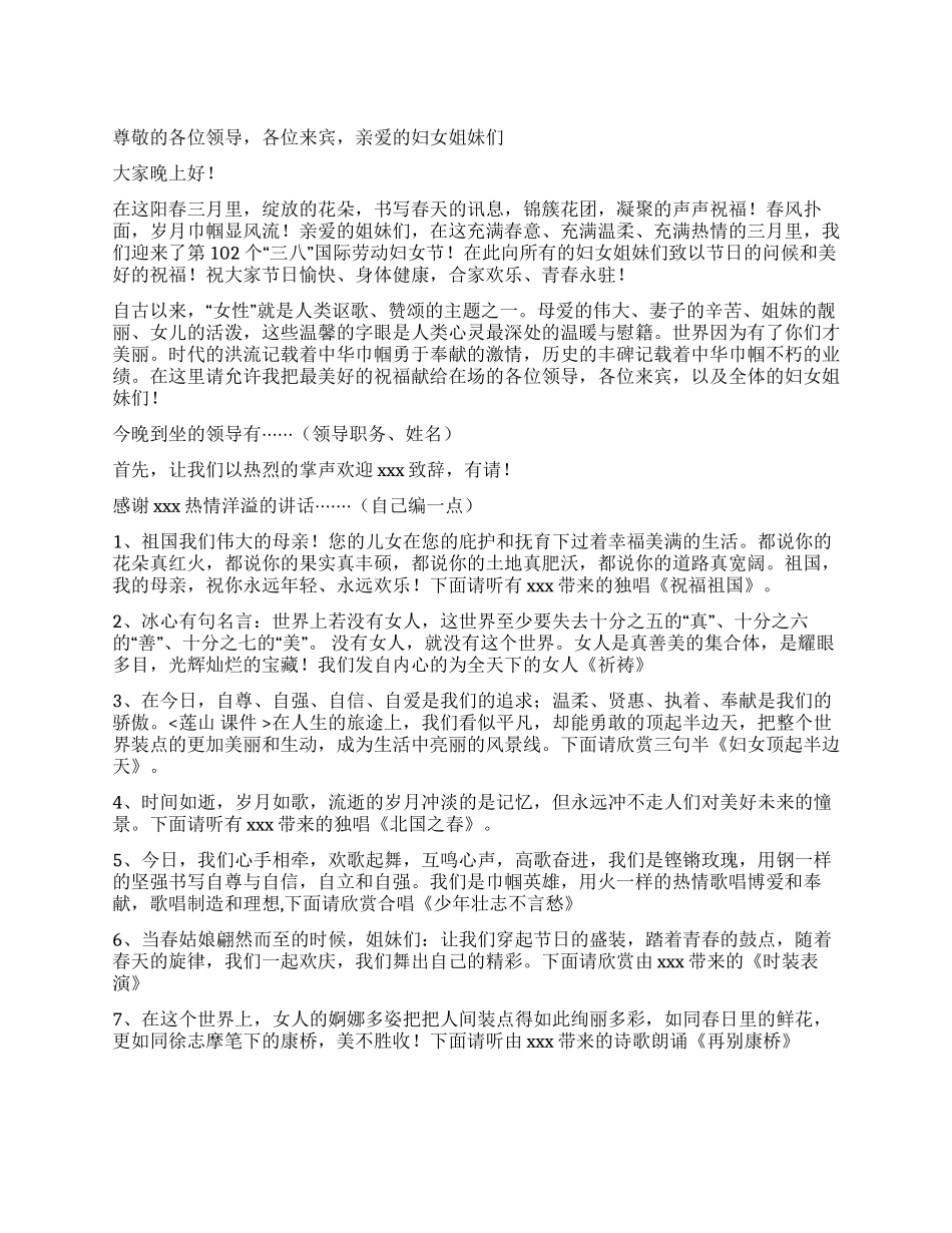 三八节晚会主持词及节目串词_第1页