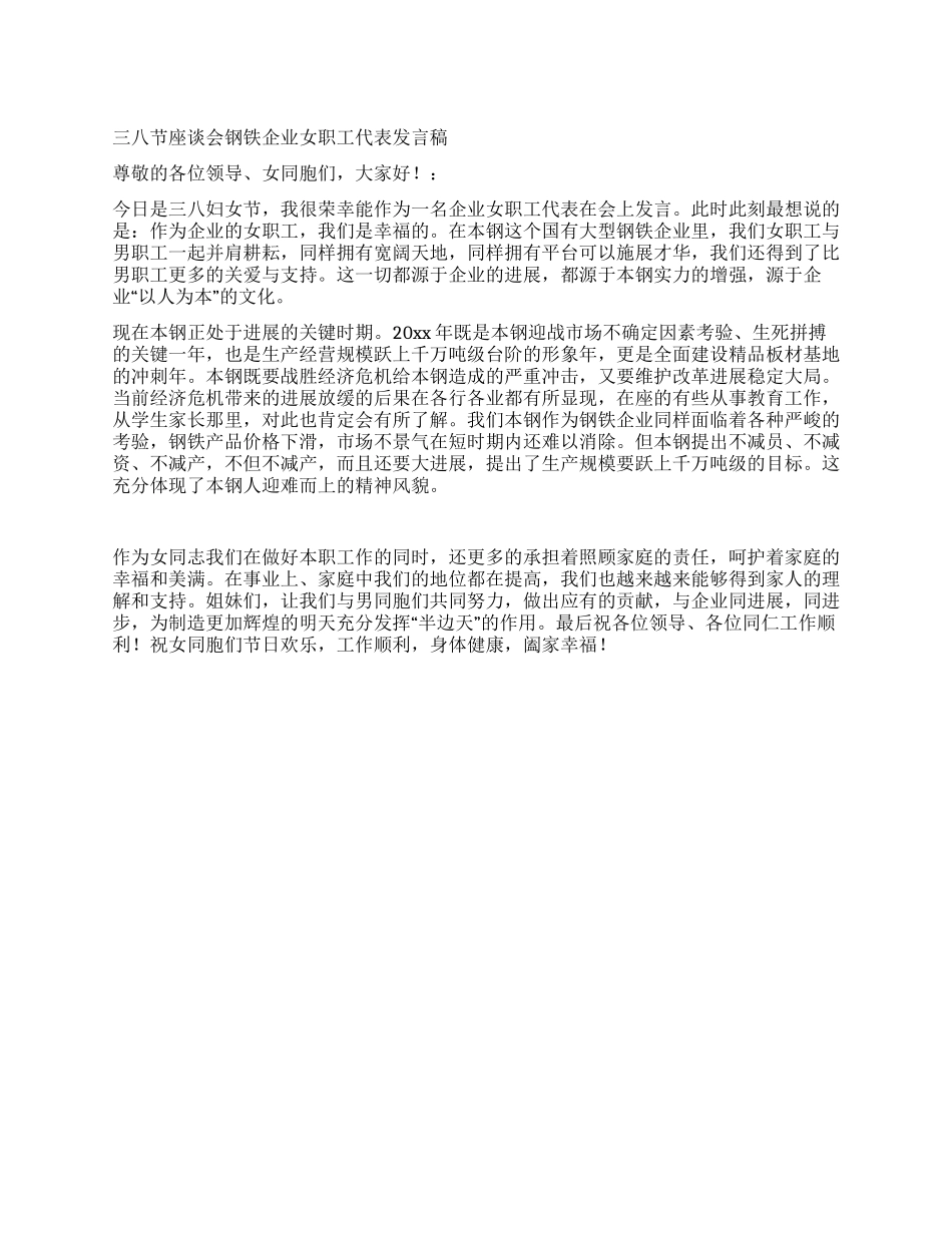 三八节座谈会钢铁企业女职工代表发言稿_第1页