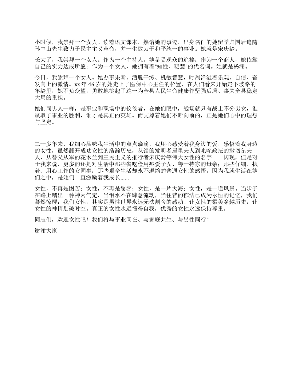 三八节比赛演讲稿_第1页