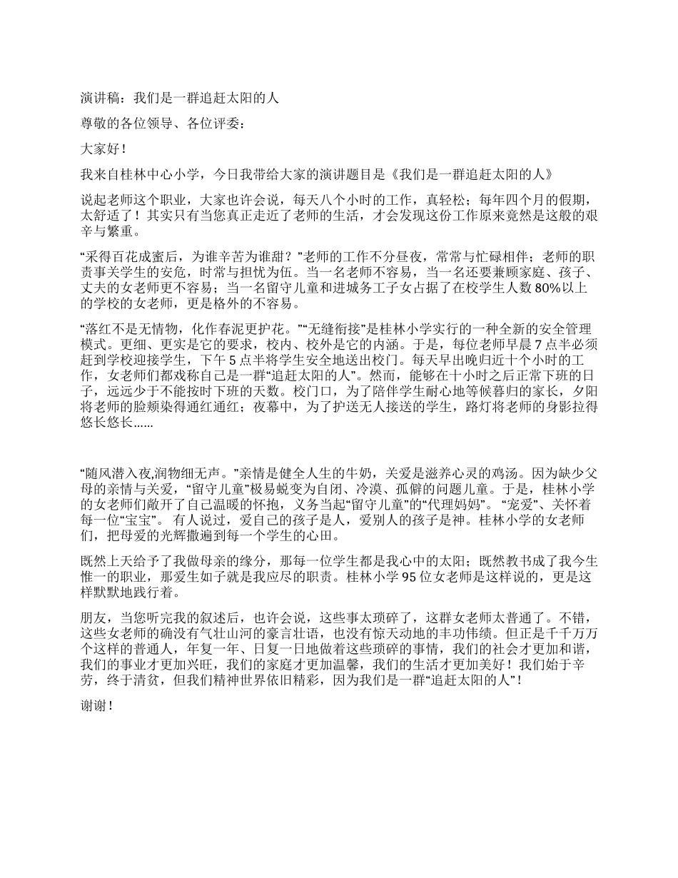 三八节演讲稿我们是一群追赶太阳的人_第1页