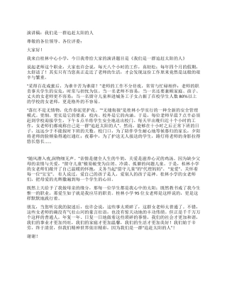 三八节演讲稿我们是一群追赶太阳的人