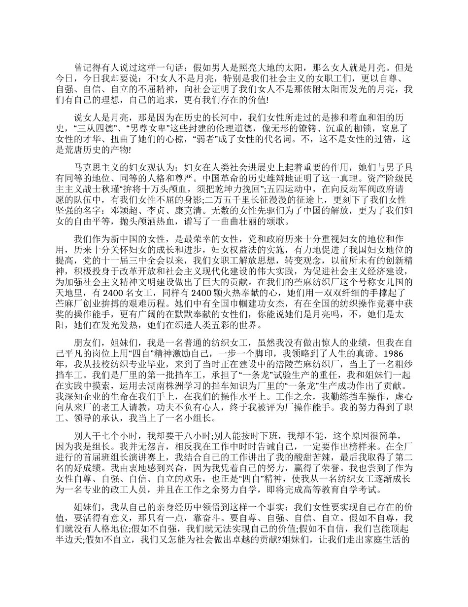 三八节纺织女工演讲稿_第1页