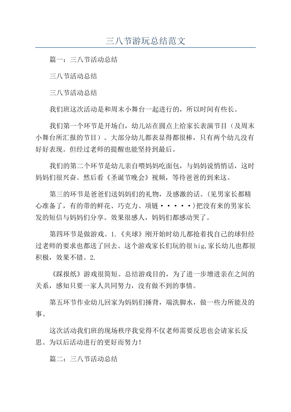 三八节游玩总结范文_第1页