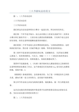 三八节游玩总结范文