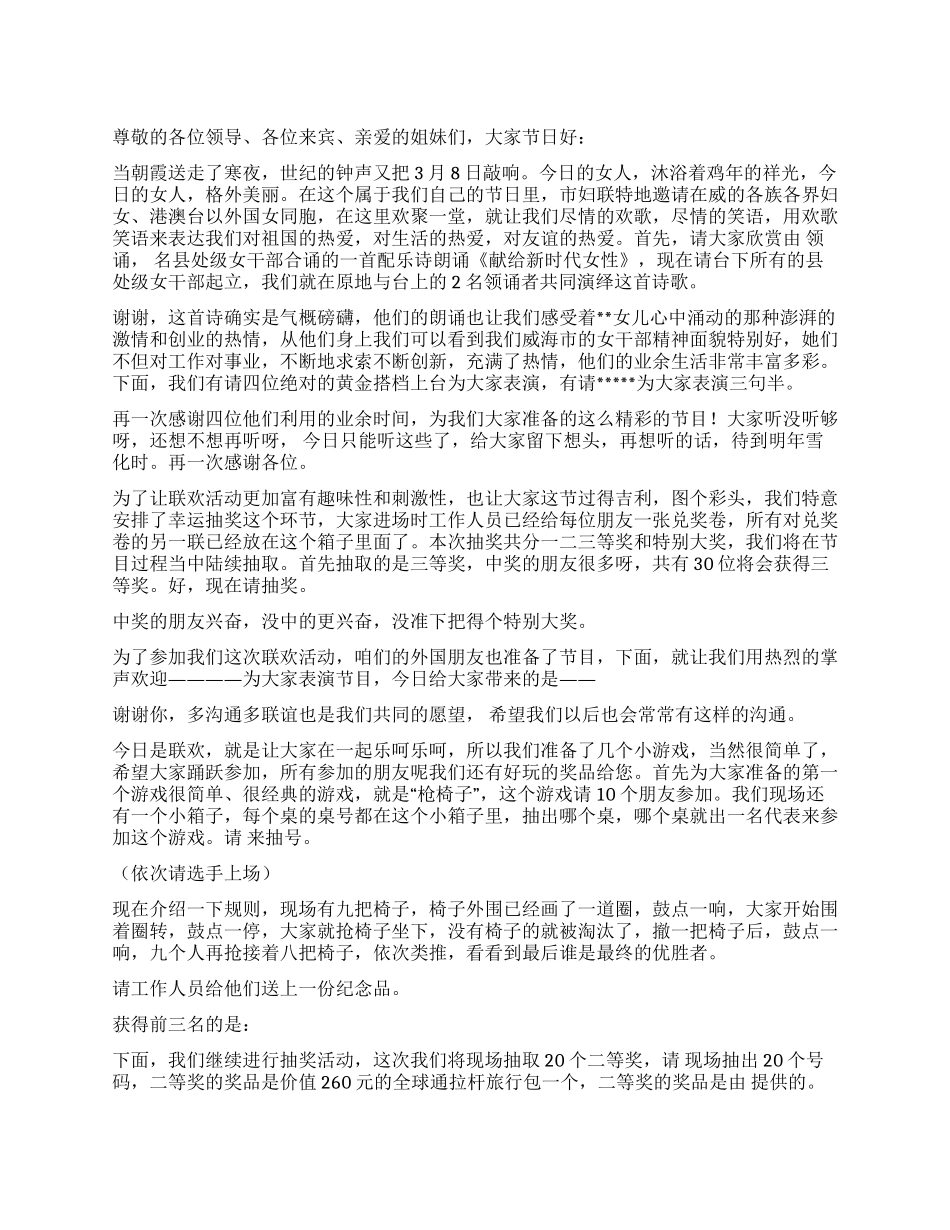 三八节联欢会串联词(通用)_第1页