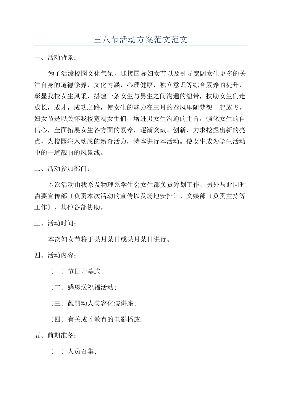 三八节活动方案范文范文_第1页