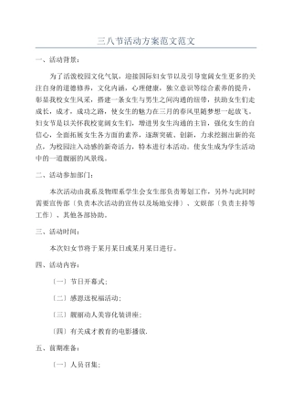 三八节活动方案范文范文