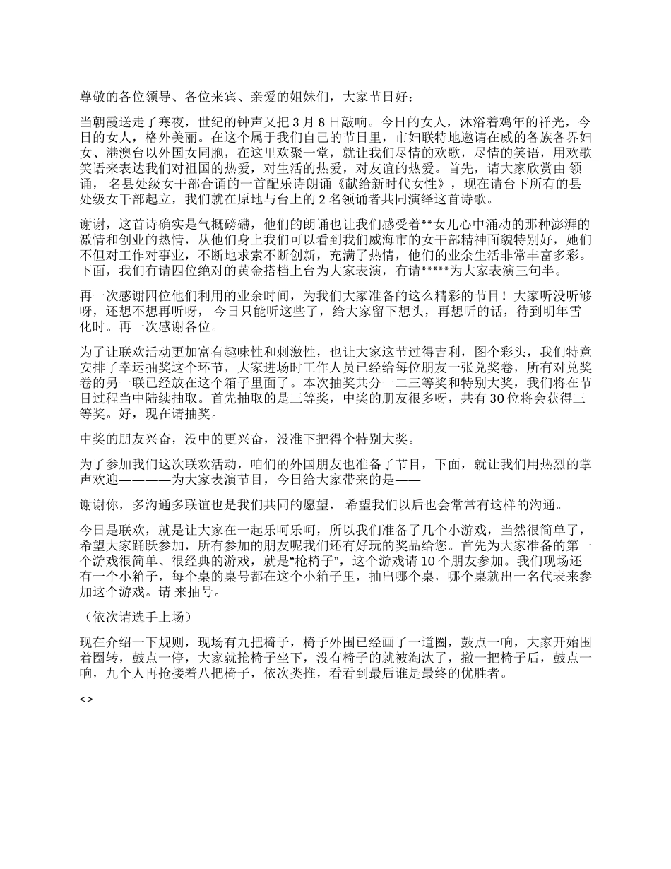 三八节联欢会串联词礼仪主持_第1页