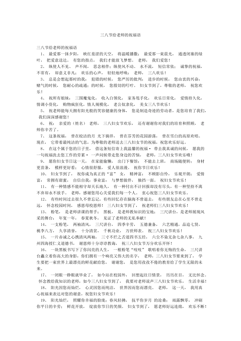 三八节给教师的祝福语_第1页