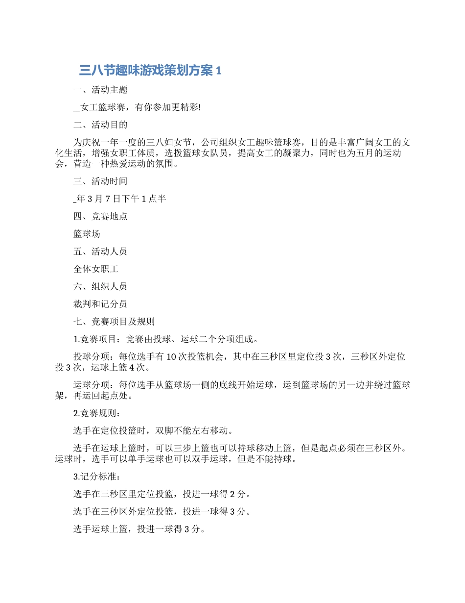 三八节趣味游戏策划方案五篇大全_第1页