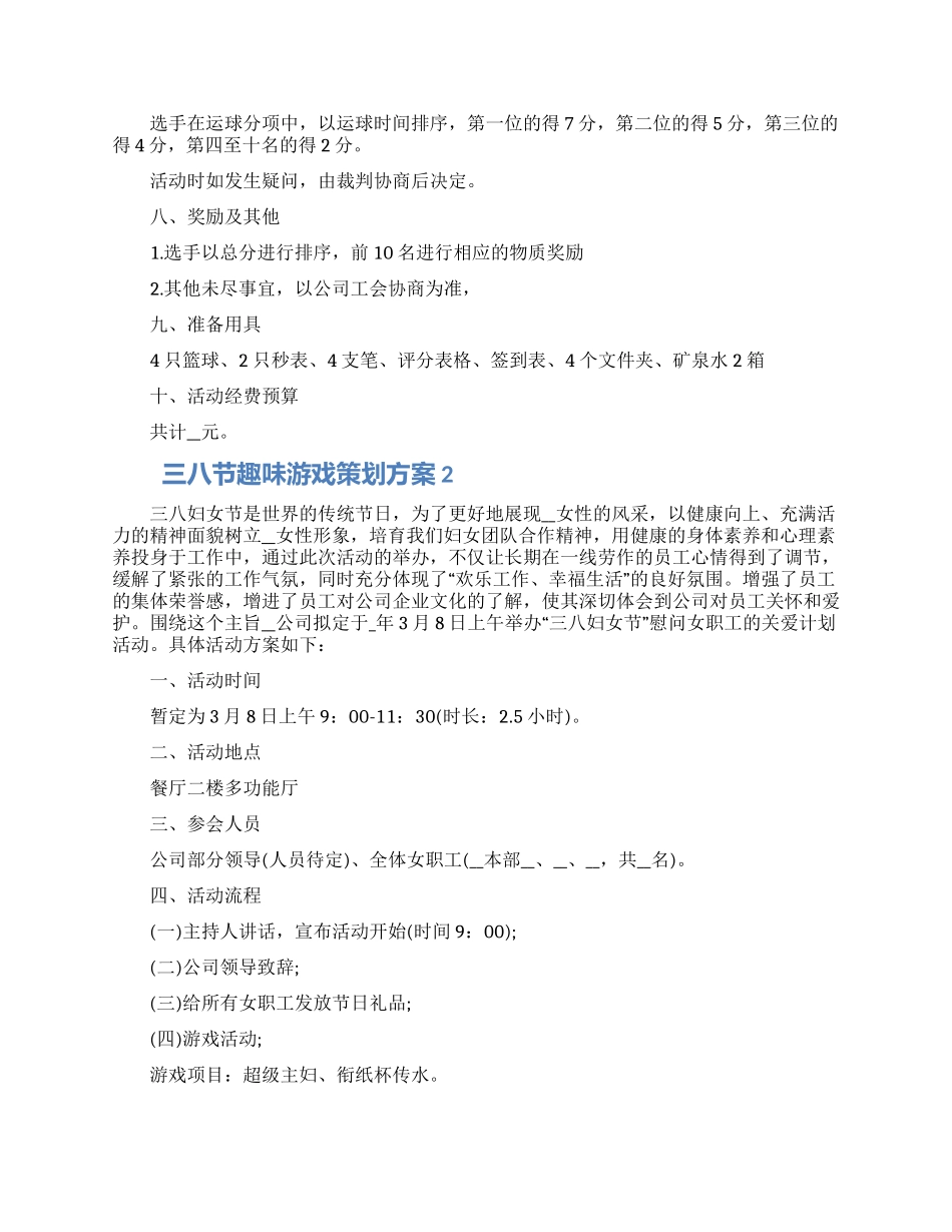 三八节趣味游戏策划方案五篇大全_第2页