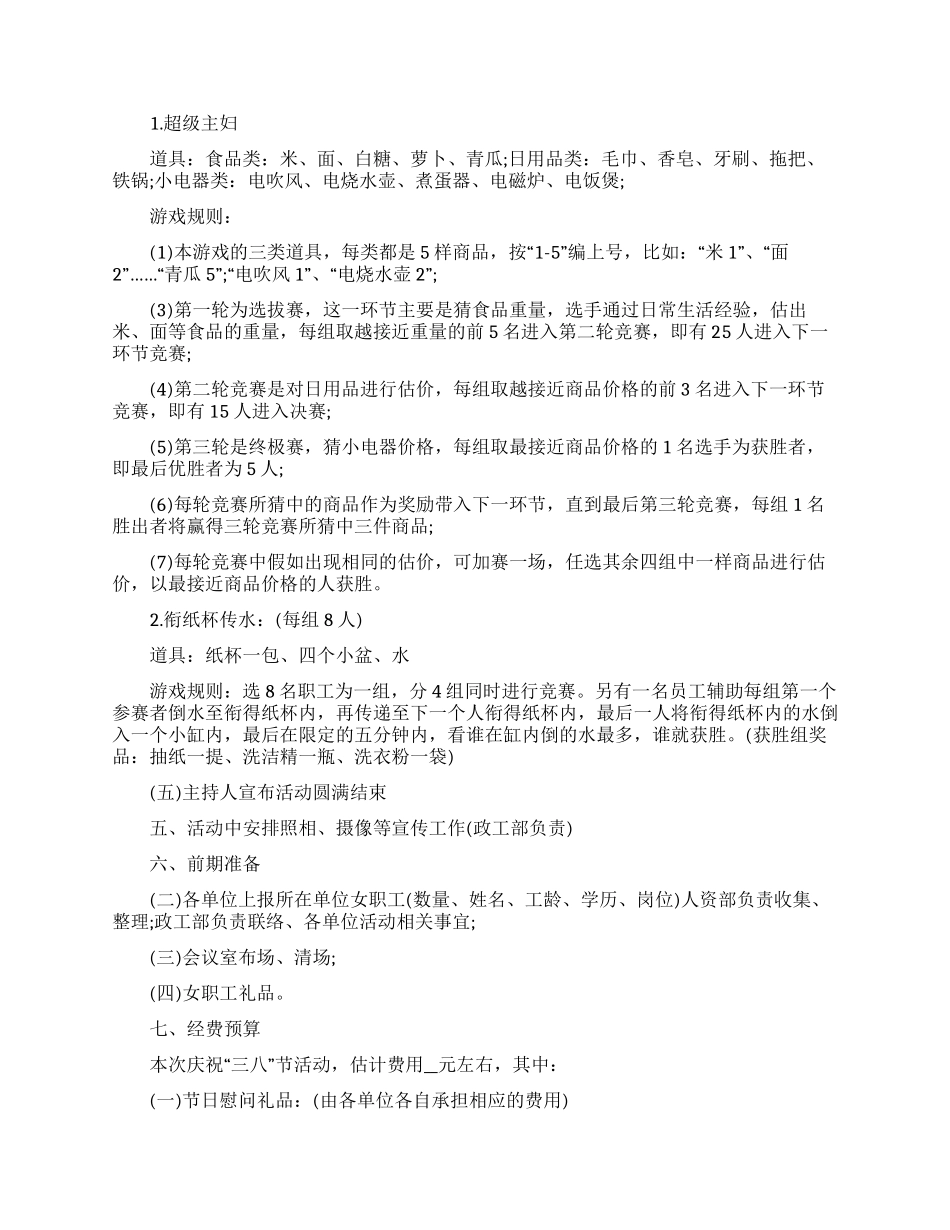 三八节趣味游戏策划方案五篇大全_第3页
