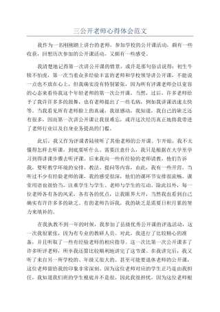 三公开教师心得体会范文
