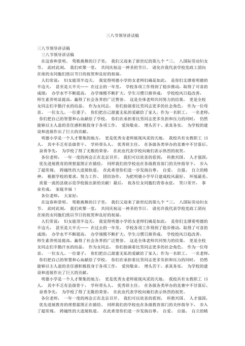 三八节领导讲话稿_第1页