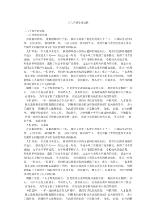 三八节领导讲话稿