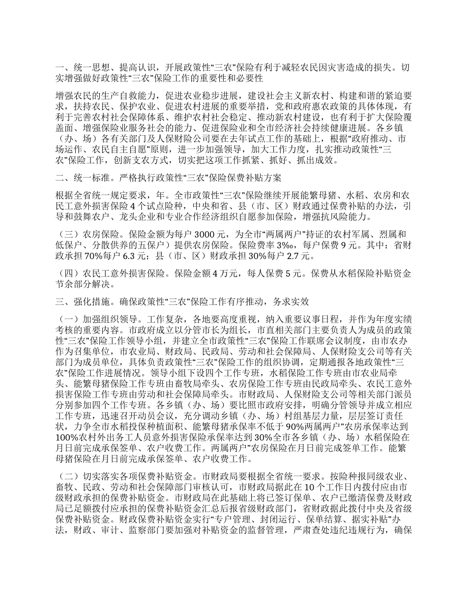 三农保险工作方案_第1页