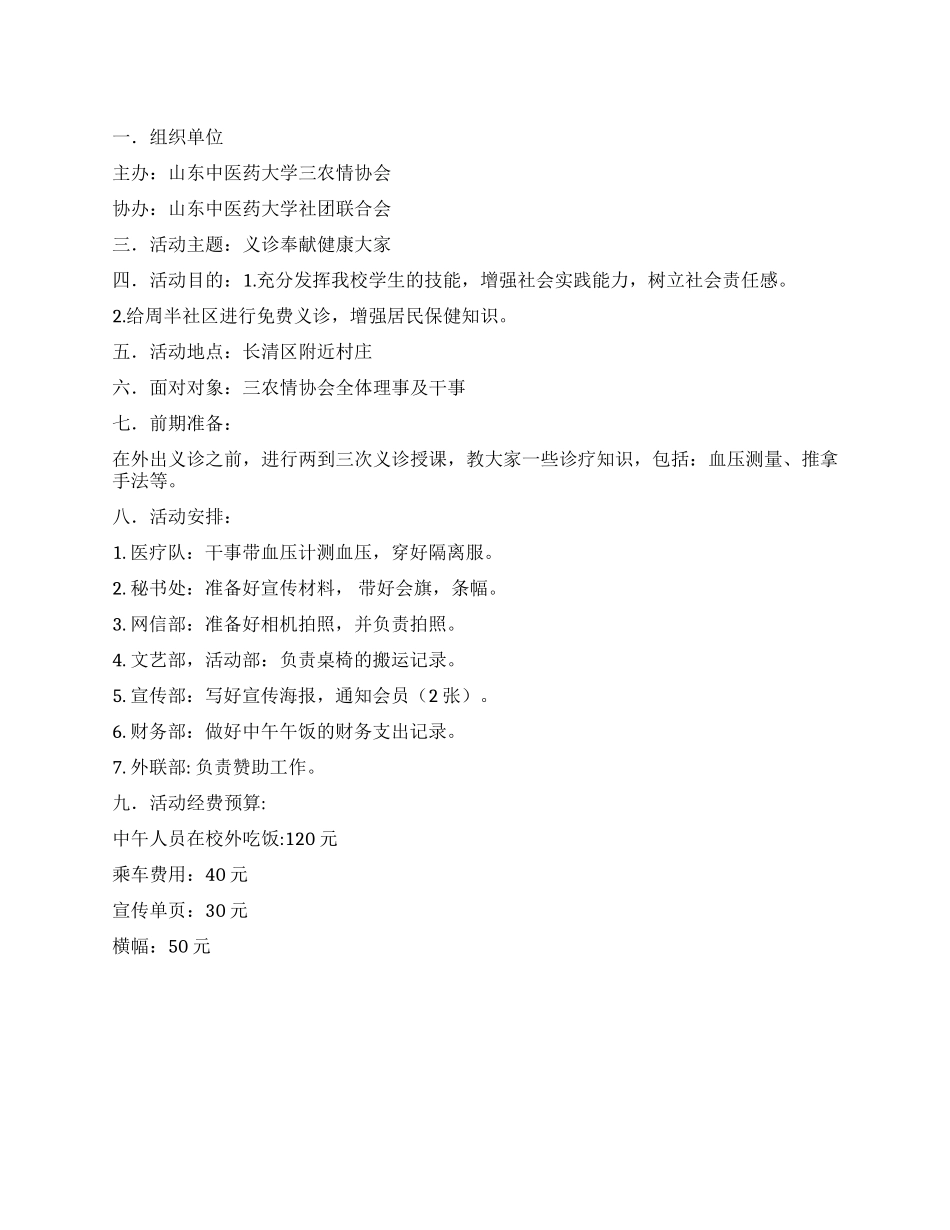 三农情协会大学生义诊活动策划书_第1页