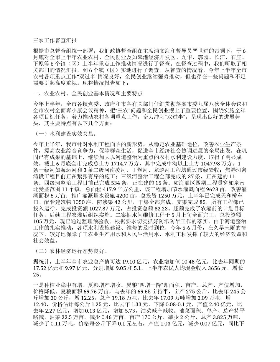 三农工作督查汇报_第1页