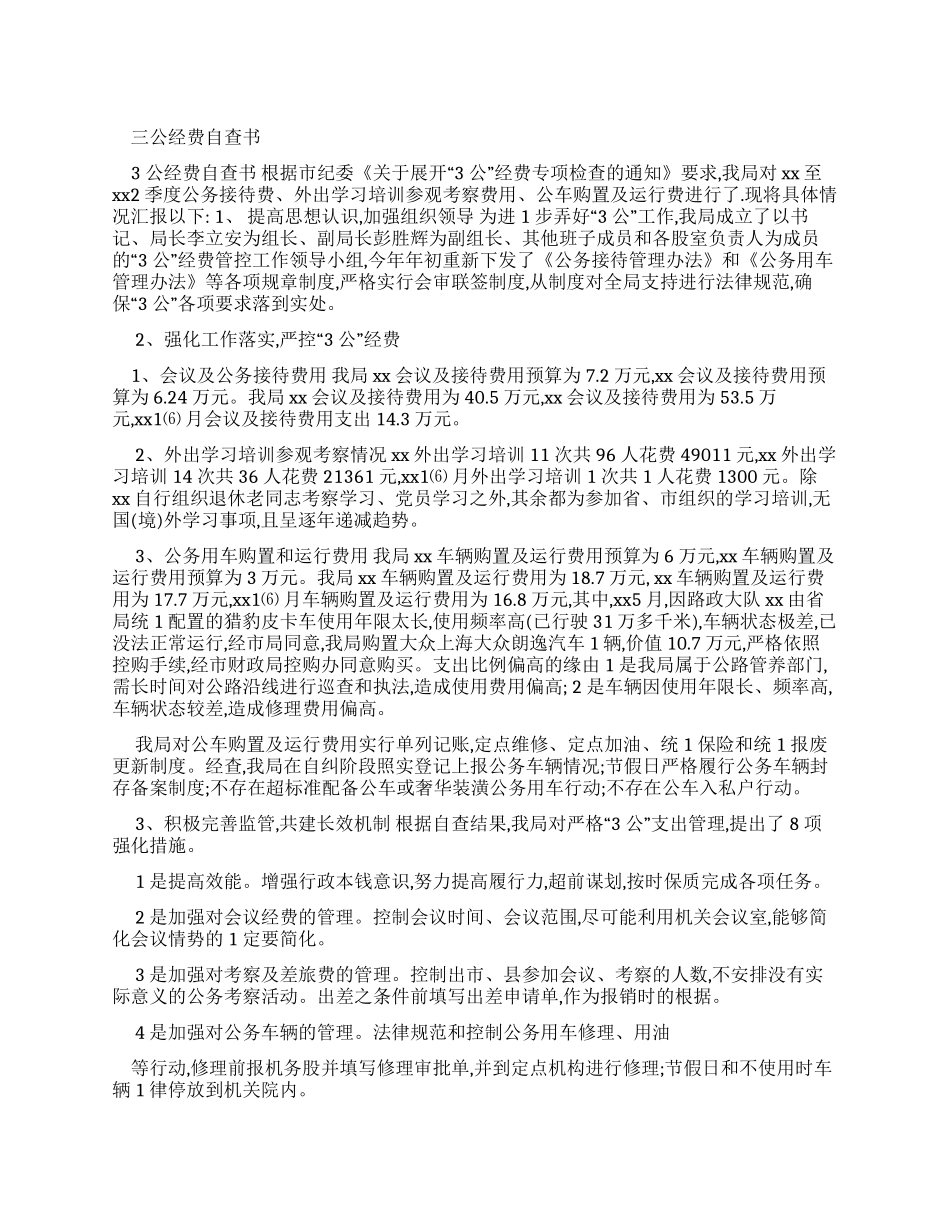 三公经费自查报告书_第1页