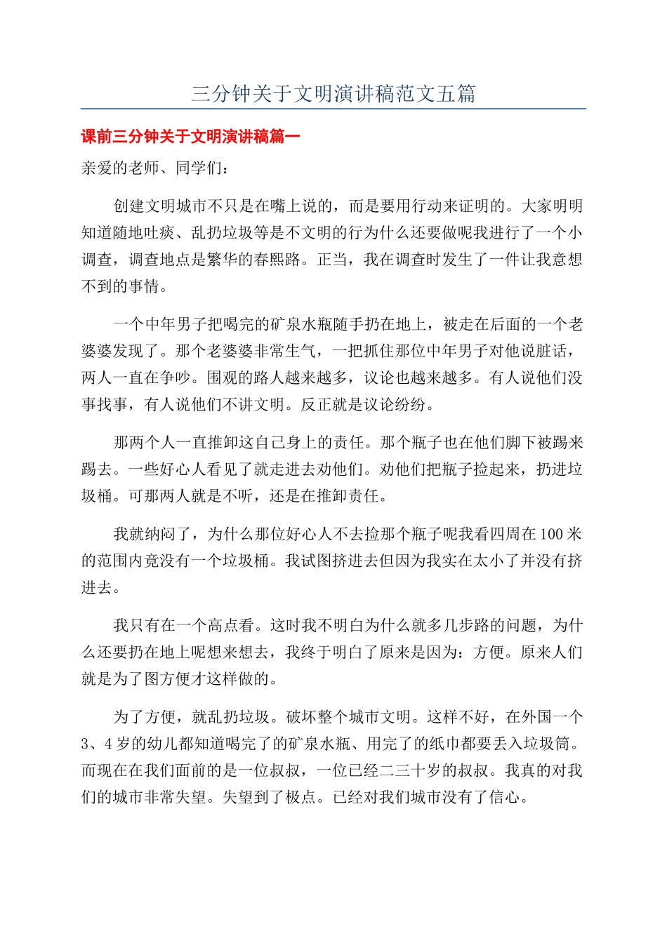 三分钟关于文明演讲稿范文五篇_第1页