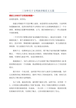 三分钟关于文明演讲稿范文五篇